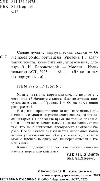 Изображение товара Книга АСТ Самые лучшие португальские сказки. Уровень 1, мягкая обложка