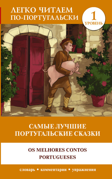 Изображение товара Книга АСТ Самые лучшие португальские сказки. Уровень 1, мягкая обложка