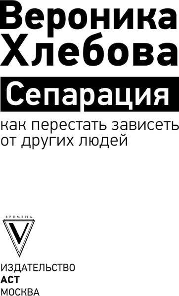 Изображение товара Книга АСТ Сепарация: как перестать зависеть от других людей (Хлебова Вероника, мягкая обложка)