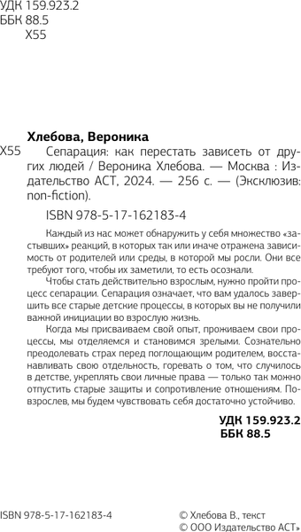 Изображение товара Книга АСТ Сепарация: как перестать зависеть от других людей (Хлебова Вероника, мягкая обложка)