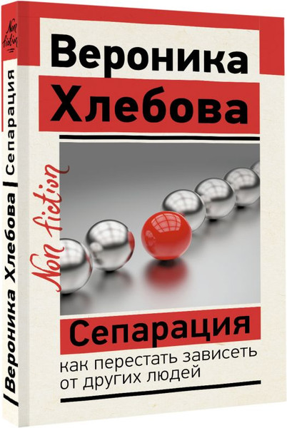Изображение товара Книга АСТ Сепарация: как перестать зависеть от других людей (Хлебова Вероника, мягкая обложка)