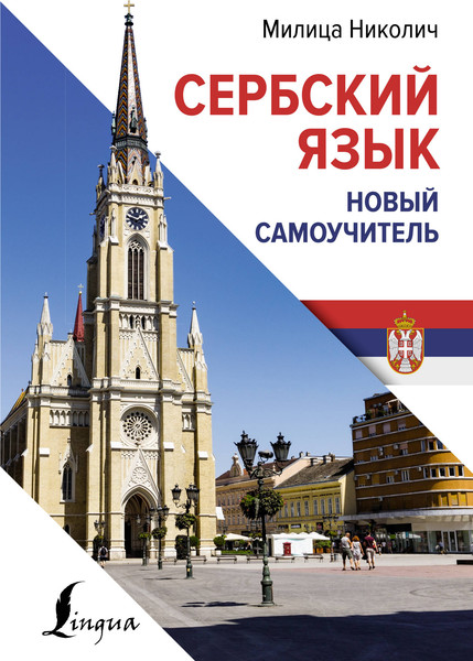 Изображение товара Учебное пособие АСТ Сербский язык. Новый самоучитель, твердая обложка (Николич Милица)