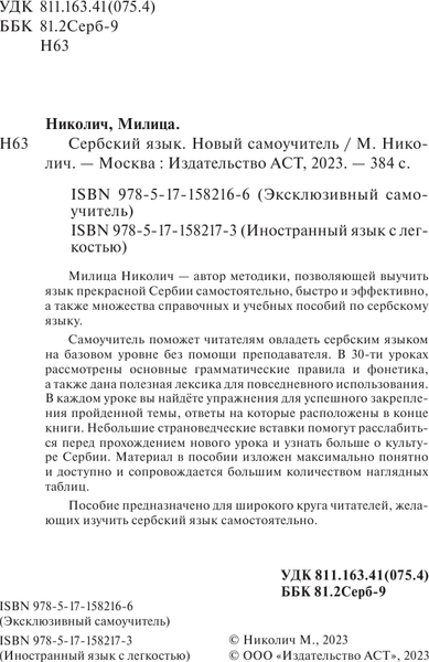 Изображение товара Учебное пособие АСТ Сербский язык. Новый самоучитель, твердая обложка (Николич Милица)