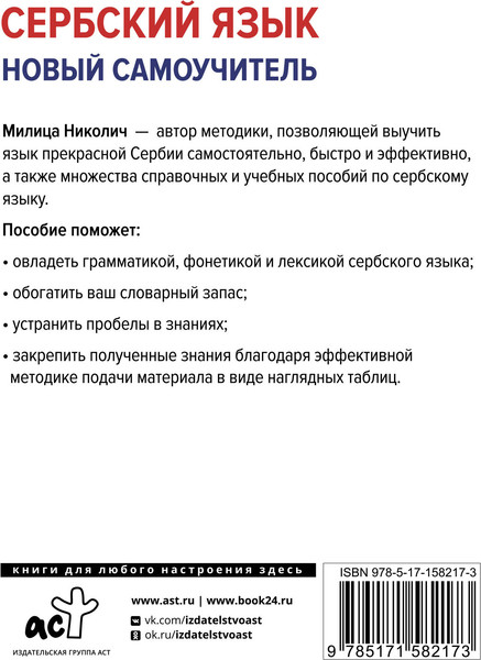 Изображение товара Учебное пособие АСТ Сербский язык. Новый самоучитель, твердая обложка (Николич Милица)