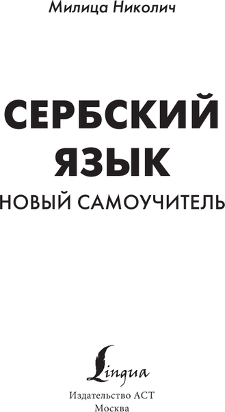 Изображение товара Учебное пособие АСТ Сербский язык. Новый самоучитель, твердая обложка (Николич Милица)