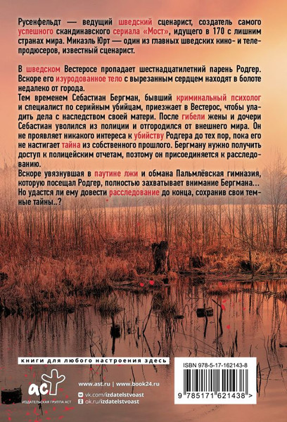 Изображение товара Книга АСТ Темные тайны, мягкая обложка (Микаэль Юрт, Русенфельдт Ханс)