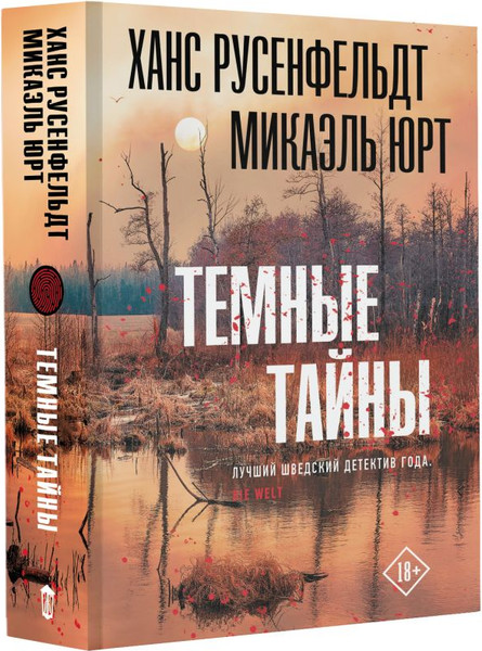 Изображение товара Книга АСТ Темные тайны, мягкая обложка (Микаэль Юрт, Русенфельдт Ханс)