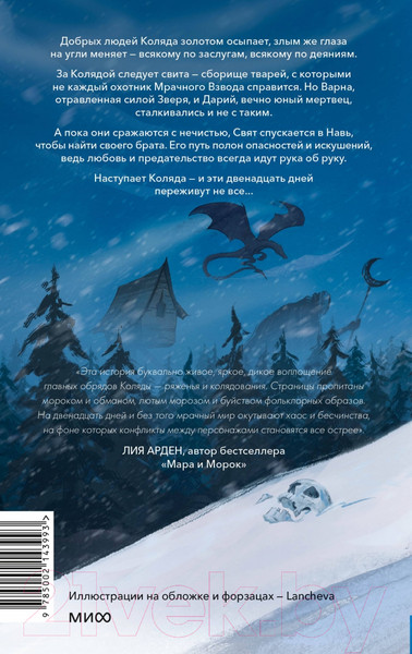 Изображение товара Книга МИФ Мрачный Взвод. Двенадцать дней Коляды / 9785002143993 (Хоффман Р.)