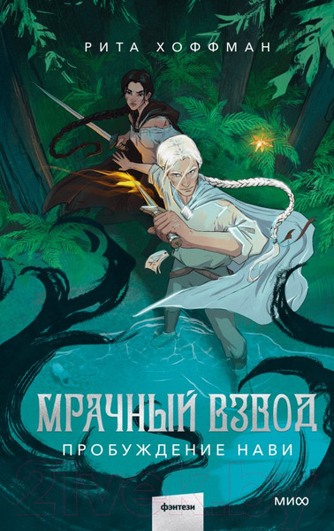 Изображение товара Книга МИФ Мрачный Взвод. Пробуждение Нави / 9785002144181 (Хоффман Р.)