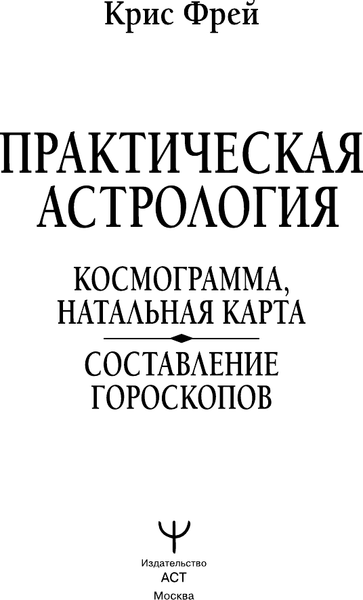 Изображение товара Книга АСТ Практическая астрология. Космограмма, натальная карта (Крис Фрей, твердая обложка)