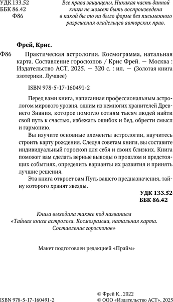 Изображение товара Книга АСТ Практическая астрология. Космограмма, натальная карта (Крис Фрей, твердая обложка)