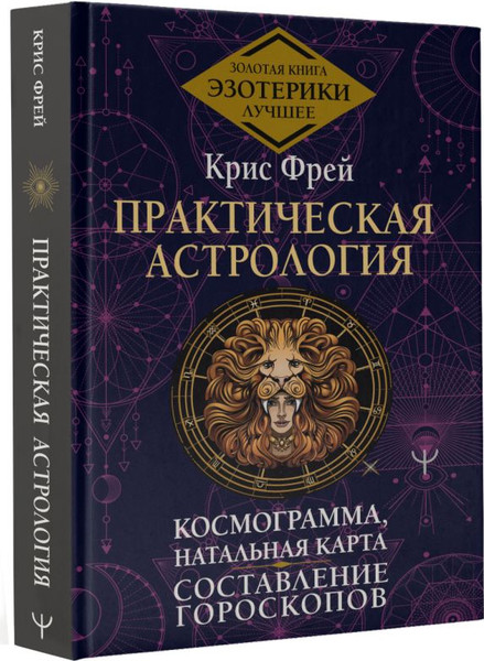 Изображение товара Книга АСТ Практическая астрология. Космограмма, натальная карта (Крис Фрей, твердая обложка)