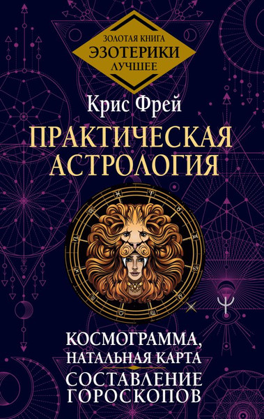Изображение товара Книга АСТ Практическая астрология. Космограмма, натальная карта (Крис Фрей, твердая обложка)