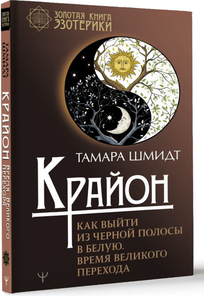 Изображение товара Книга АСТ Крайон. Как выйти из черной полосы в белую (Шмидт Тамара)