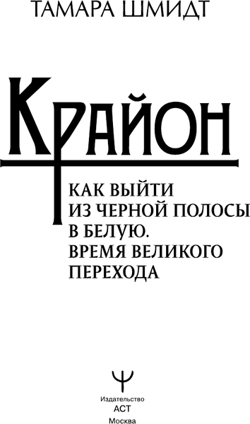 Изображение товара Книга АСТ Крайон. Как выйти из черной полосы в белую (Шмидт Тамара)