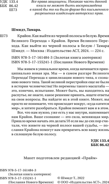 Изображение товара Книга АСТ Крайон. Как выйти из черной полосы в белую (Шмидт Тамара)