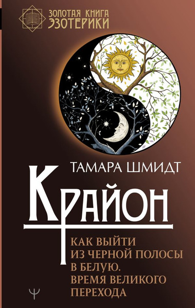 Изображение товара Книга АСТ Крайон. Как выйти из черной полосы в белую (Шмидт Тамара)