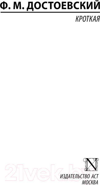 Изображение товара Книга АСТ Кроткая / 9785171625733 (Достоевский Ф.М.)