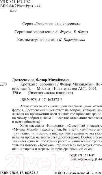 Изображение товара Книга АСТ Кроткая / 9785171625733 (Достоевский Ф.М.)