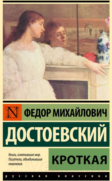 Изображение товара Книга АСТ Кроткая / 9785171625733 (Достоевский Ф.М.)