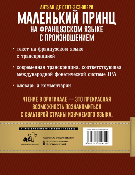 Изображение товара Книга АСТ Маленький принц на французском языке с произношением (де Сент-Экзюпери А.)