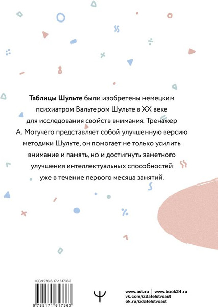 Изображение товара Книга АСТ Умные Таблицы Шульте, мягкая обложка  (Могучий Антон)