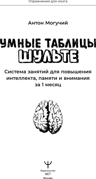 Изображение товара Книга АСТ Умные Таблицы Шульте, мягкая обложка  (Могучий Антон)