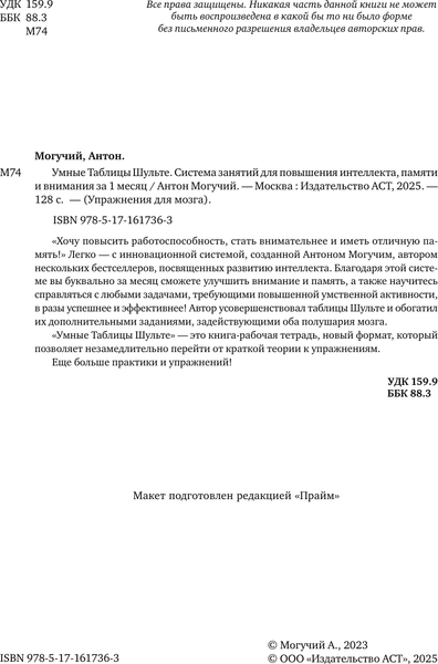 Изображение товара Книга АСТ Умные Таблицы Шульте, мягкая обложка  (Могучий Антон)
