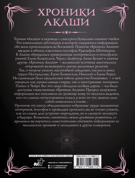 Изображение товара Книга АСТ Хроники Акаши. Главные труды и знаковые фигуры, мягкая обложка (Рудольф Штайнер и др.)