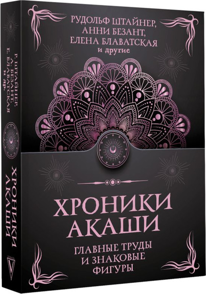 Изображение товара Книга АСТ Хроники Акаши. Главные труды и знаковые фигуры, мягкая обложка (Рудольф Штайнер и др.)