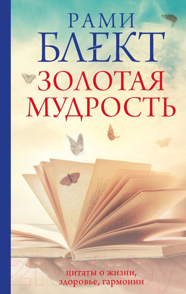 Изображение товара Книга АСТ Золотая мудрость. Цитаты о жизни, здоровье, гармонии (Блект Р.)