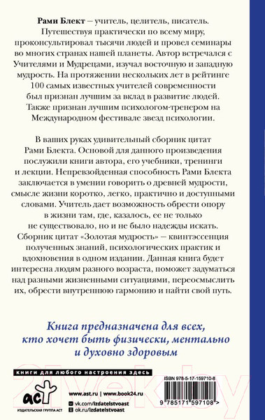 Изображение товара Книга АСТ Золотая мудрость. Цитаты о жизни, здоровье, гармонии (Блект Р.)