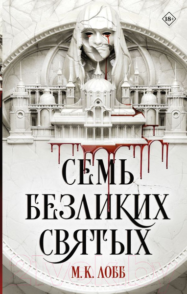 Изображение товара Книга АСТ Семь безликих святых / 9785171585143 (Лобб М.К.)