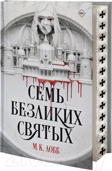 Изображение товара Книга АСТ Семь безликих святых / 9785171585143 (Лобб М.К.)