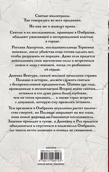 Изображение товара Книга АСТ Семь безликих святых / 9785171585143 (Лобб М.К.)