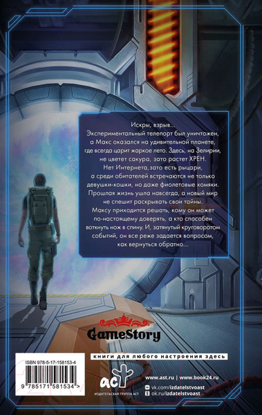 Изображение товара Книга АСТ Заповедник Зелирия. Внутри невидимых стен / 9785171581534 (Хамки)