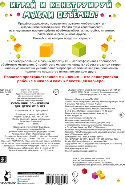 Изображение товара Набор наклеек АСТ Кубомания. 3D-наклейки для детей от 5 лет / 9785171589707 (Дмитриева В.Г.)
