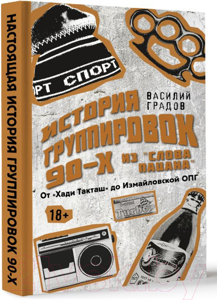 Изображение товара Книга АСТ Настоящая история группировок 90-х из Слова пацана (Градов В.)