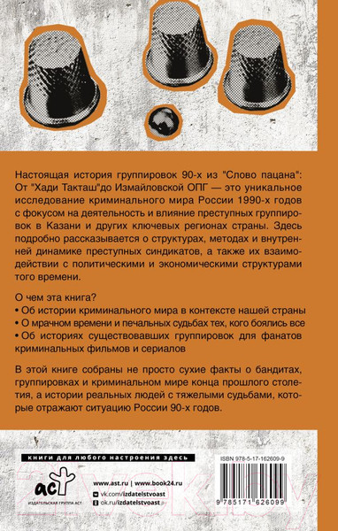 Изображение товара Книга АСТ Настоящая история группировок 90-х из Слова пацана (Градов В.)