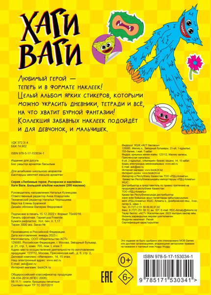 Изображение товара Набор наклеек АСТ Хаги Ваги. Большой альбом наклеек. 200 наклеек / 9785171530341