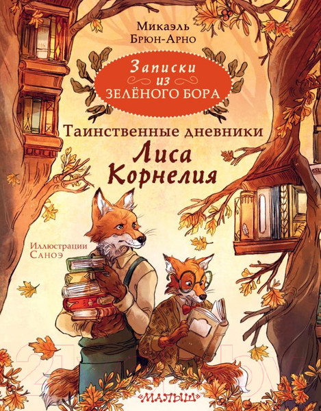 Изображение товара Книга АСТ Записки из Зеленого Бора / 9785171557553 (Брюн-Арно М.)