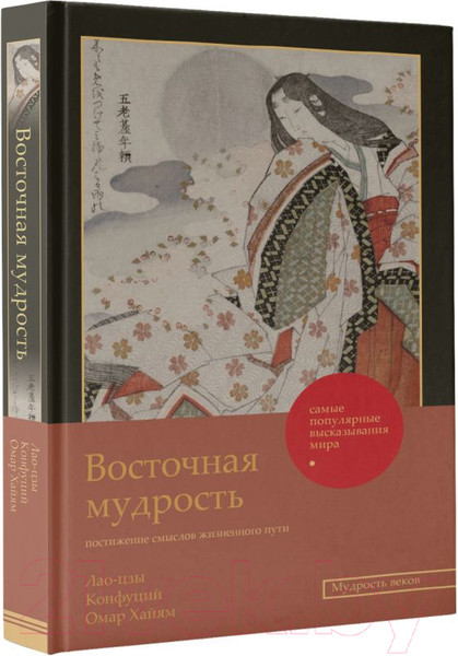 Изображение товара Книга АСТ Восточная мудрость: постижение смыслов жизненного пути