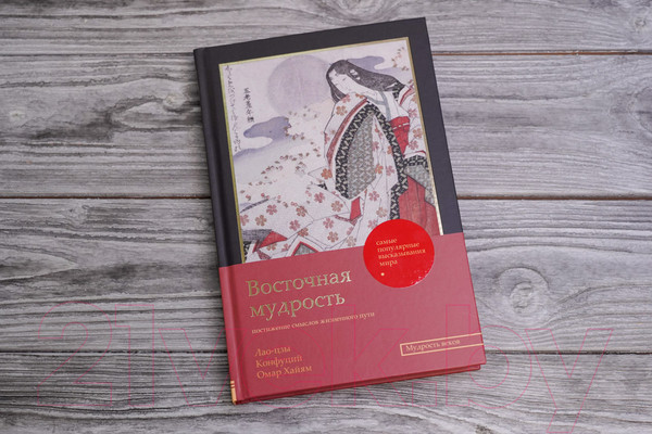 Изображение товара Книга АСТ Восточная мудрость: постижение смыслов жизненного пути