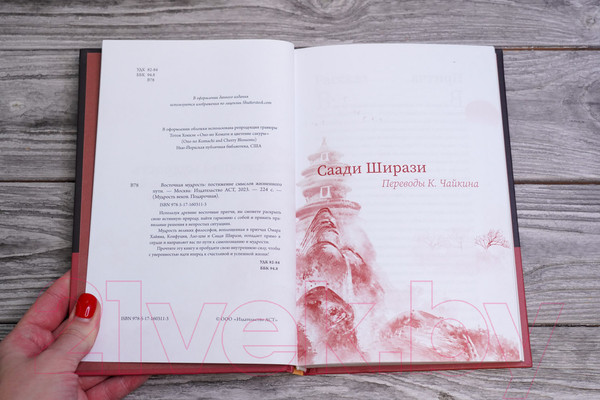 Изображение товара Книга АСТ Восточная мудрость: постижение смыслов жизненного пути