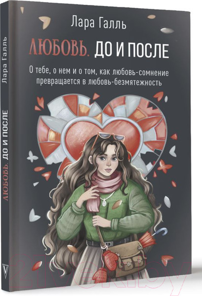 Изображение товара Книга АСТ Любовь. До и после / 9785171605278 (Галль Л.)