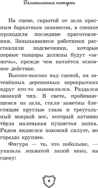 Изображение товара Книга АСТ Великолепная пятерка. Официальная новеллизация (Полиграфова Полина)