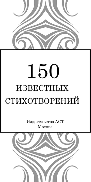 Изображение товара Книга АСТ 150 известных стихотворений, твердая обложка (Пушкин Александр)
