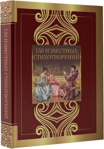 Изображение товара Книга АСТ 150 известных стихотворений, твердая обложка (Пушкин Александр)