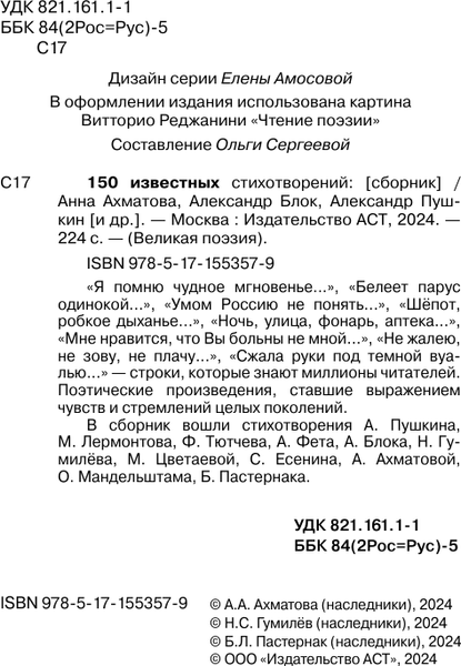 Изображение товара Книга АСТ 150 известных стихотворений, твердая обложка (Пушкин Александр)