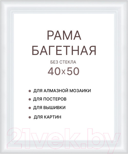 Изображение товара Рамка Декарт 40x50 8Л3791 (белый)